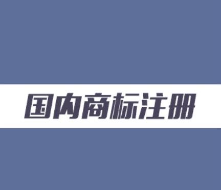 【商標(biāo)】商標(biāo)實(shí)質(zhì)審查會審查哪些內(nèi)容？