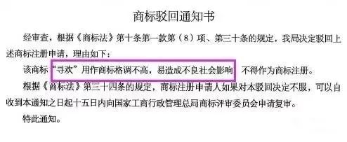 細(xì)數(shù)！那些「格調(diào)」不高被駁回的商標(biāo)