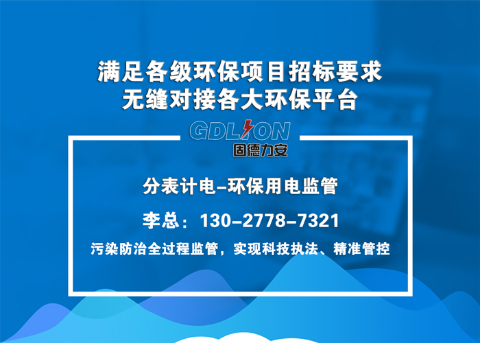 治污設施用電實時監(jiān)控-內蒙污染源用電工況監(jiān)控系統
