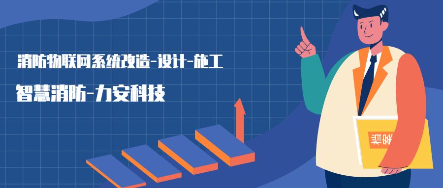 消防物聯(lián)網(wǎng)系統(tǒng)設(shè)置范圍：哪些建筑物或場所需要進(jìn)行智慧消防物聯(lián)網(wǎng)技術(shù)改造，接入消防物聯(lián)網(wǎng)系統(tǒng)