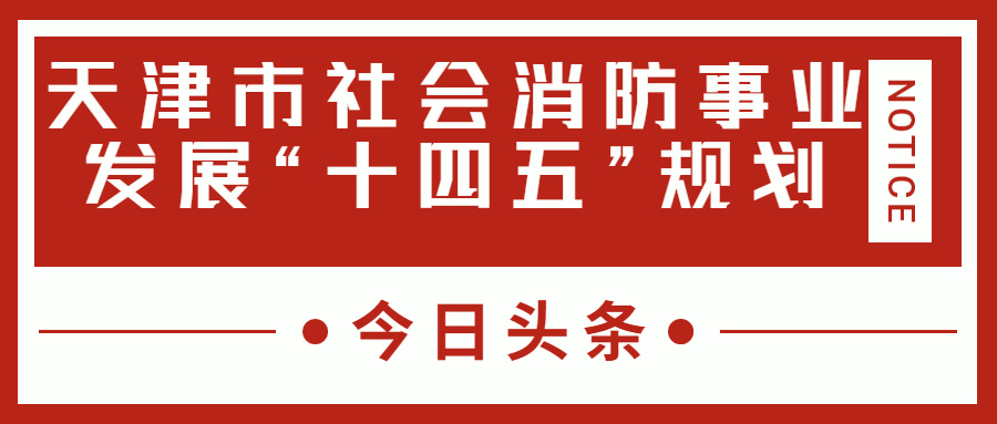 天津消防十四五規(guī)劃中，消防建設(shè)重大項(xiàng)目有哪些？