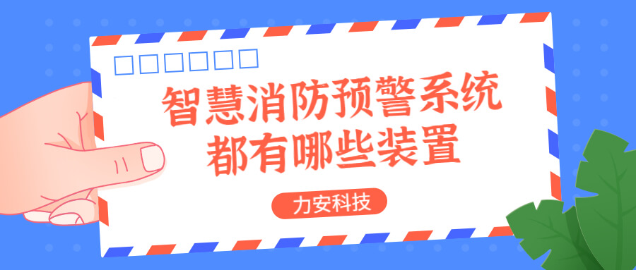 智慧消防預警系統(tǒng)都有哪些？消防預警系統(tǒng)都有哪些裝置？