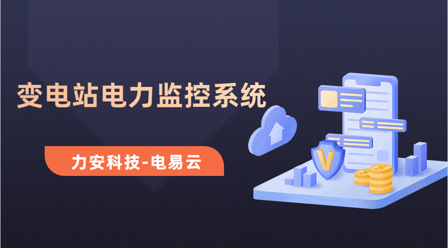變電所電力運(yùn)維云平臺(變電站電力監(jiān)控系統(tǒng)，讓電力運(yùn)維更高效)