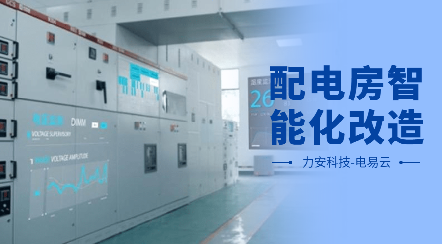 配電房智能化改造項目設(shè)計方案(配電房智能化改造公司，助力傳統(tǒng)配電房智能化升級)