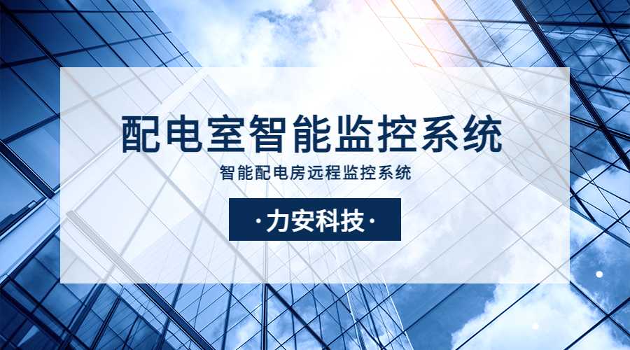 電力智能運維監(jiān)控系統(tǒng)(新一代面向智慧電力業(yè)務(wù)的電力智能運維云平臺)