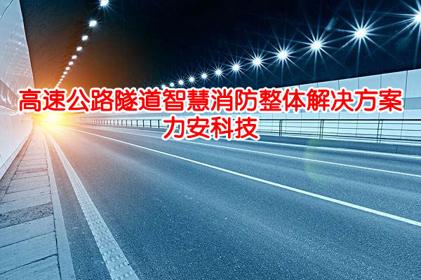 智慧隧道物聯(lián)網(wǎng)智能消防系統(tǒng)(一種隧道綜合安全管理平臺(tái))