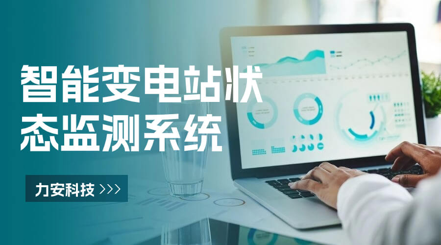 變電所集中控制系統(tǒng)-變電站智慧集控系統(tǒng)