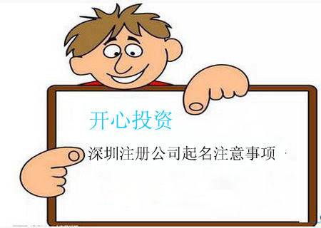 開公司應(yīng)該如何選擇深圳代理記賬公司，需要注意什么?-