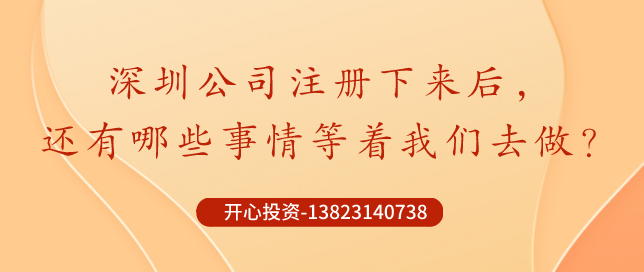 你知道深圳公司注冊后記賬報稅是不能省錢的？