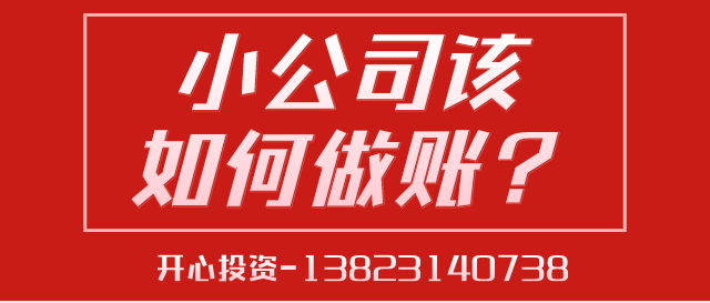深圳代理記賬給中小型企業(yè)帶來的好處是什么？深圳代理記