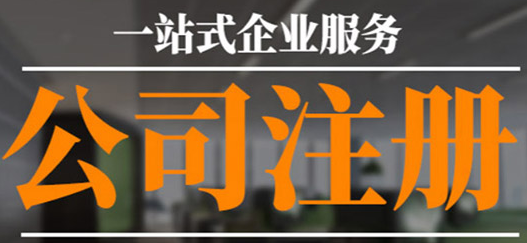 沒(méi)有公司注冊(cè)地址？專(zhuān)業(yè)工商注冊(cè)代理幫您解決！
