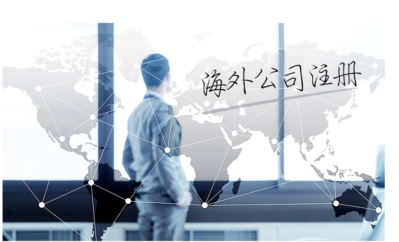 如何選擇海外公司注冊地？海外公司注冊地有哪些要求？
