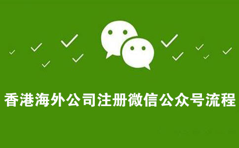 香港海外公司注冊微信公眾號(hào)流程